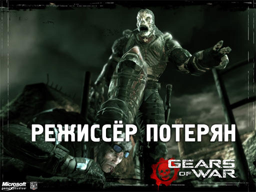 Экранизация Gears of War потеряла режиссёра