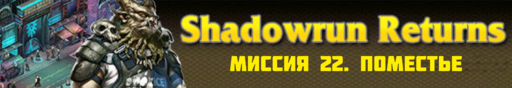 Shadowrun Returns - SHADOWRUN RETURNS - окончание прохождения (Часть 5, миссии 21- 24)